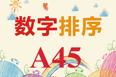 数字排序 A45