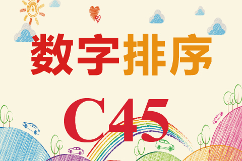 数字排序 C45