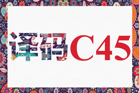 译码 C45