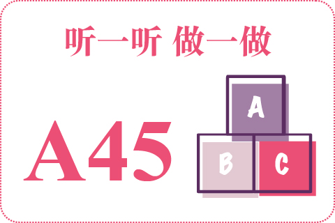 听一听 做一做A45