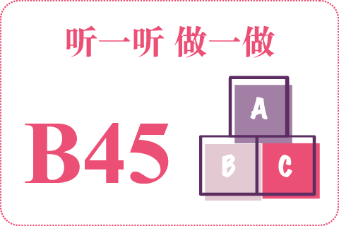 听一听 做一做B45