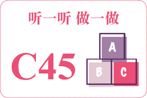 听一听 做一做C45