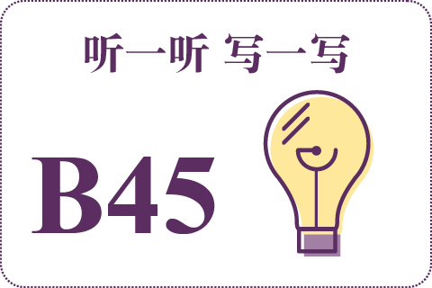 听一听 写一写B45