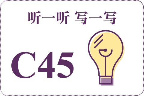听一听 写一写C45