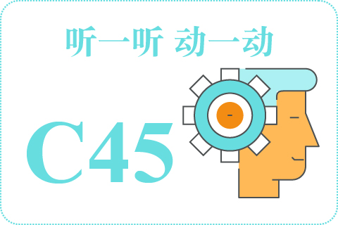 听一听 动一动C45