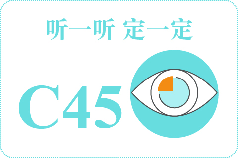 听一听 定一定C45