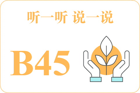 听一听 说一说B45