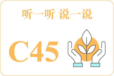 听一听 说一说C45