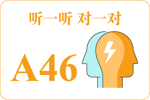 听一听 对一对A46