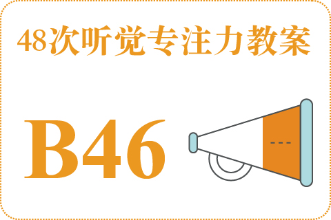 48次听觉教案B46