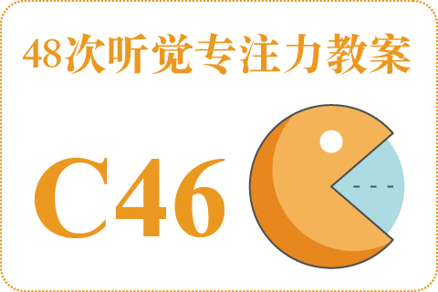 48次听觉教案C46