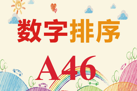 数字排序 A46