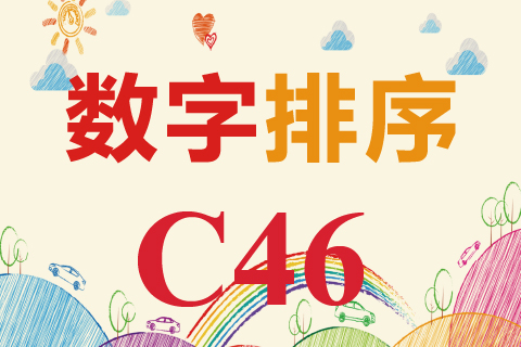 数字排序 C46
