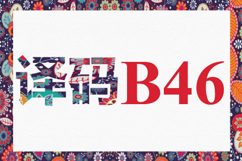 译码 B46