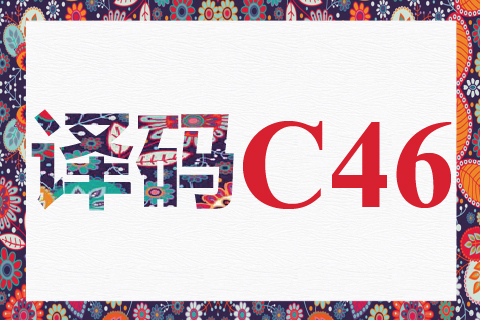 译码 C46
