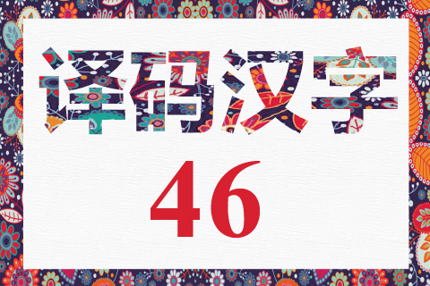 译码汉字 46