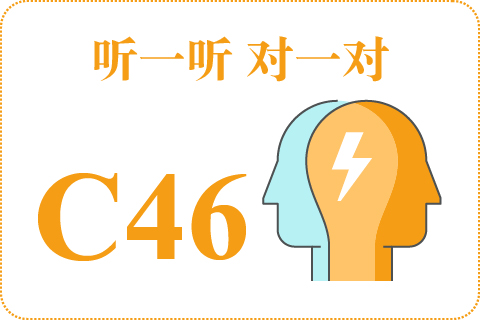 听一听 对一对C46