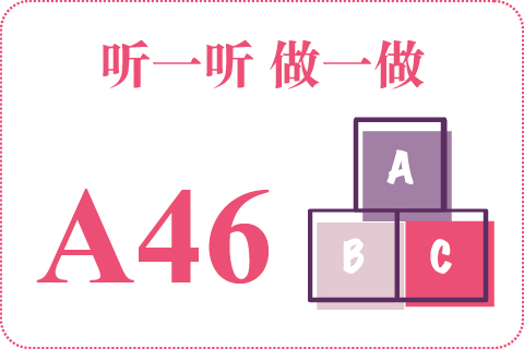 听一听 做一做A46