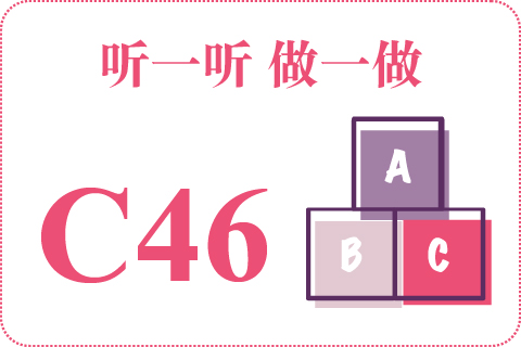 听一听 做一做C46