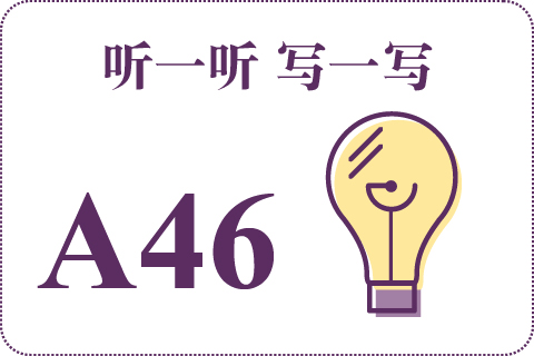 听一听 写一写A46