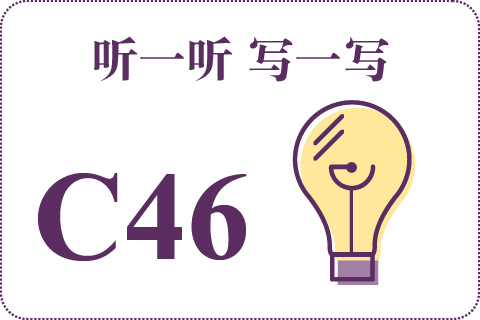 听一听 写一写C46