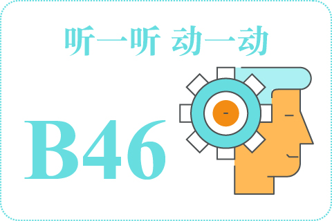 听一听 动一动B46
