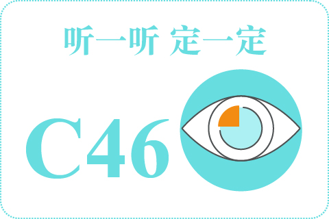 听一听 定一定C46