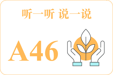 听一听 说一说A46