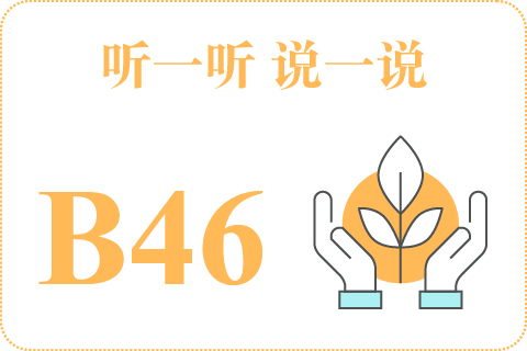 听一听 说一说B46