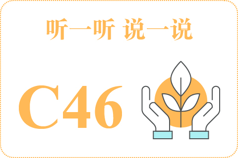 听一听 说一说C46