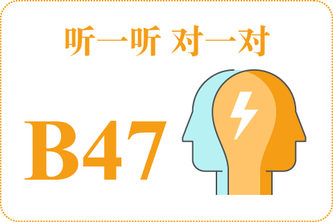 听一听 对一对B47