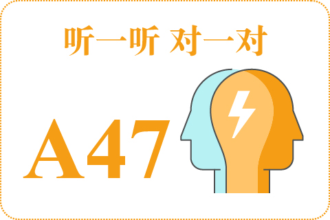 听一听 对一对A47