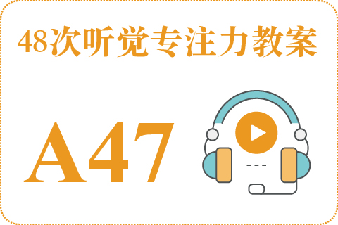 48次听觉教案A47