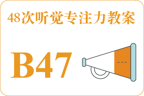 48次听觉教案B47