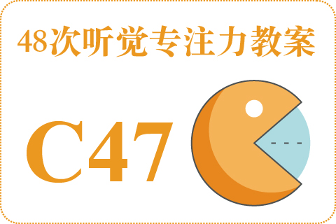 48次听觉教案C47