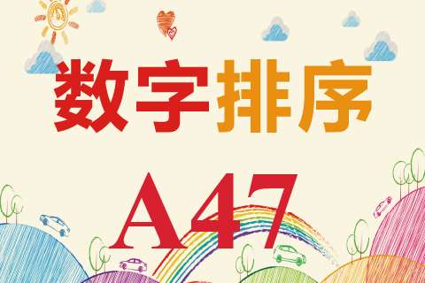 数字排序 A47