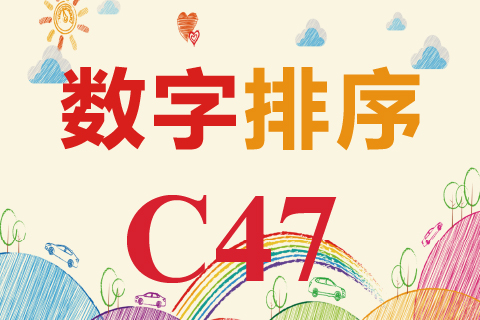 数字排序 C47