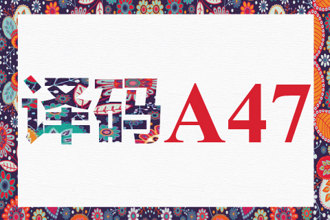 译码 A47
