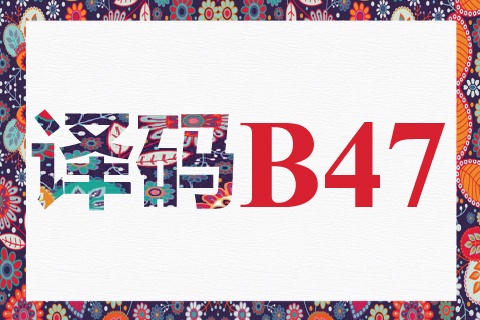 译码 B47