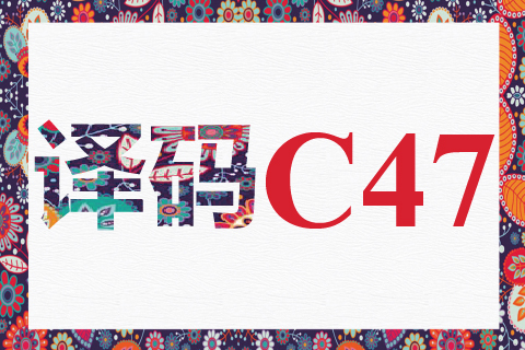 译码 C47