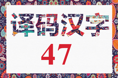 译码汉字47