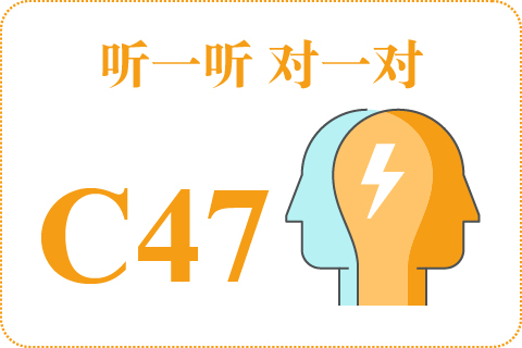 听一听 对一对C47