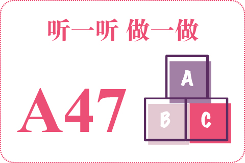 听一听 做一做A47