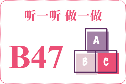 听一听 做一做B47
