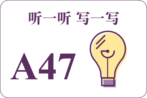 听一听 写一写A47