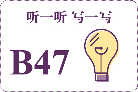 听一听 写一写B47