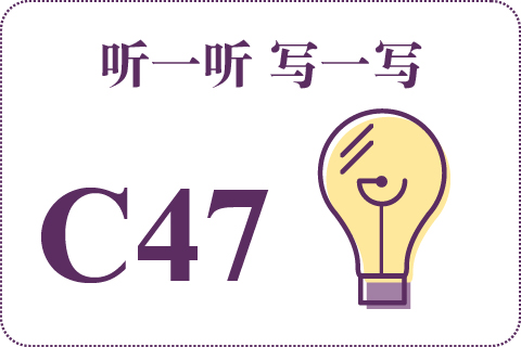 听一听 写一写C47