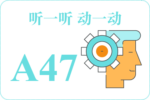 听一听 动一动A47