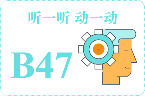 听一听 动一动B47