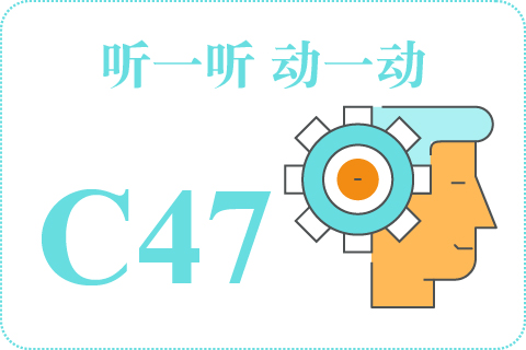 听一听 动一动C47